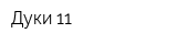 Дуки 11