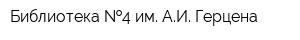 Библиотека  4 им АИ Герцена