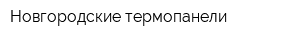 Новгородские термопанели