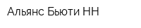 Альянс Бьюти НН