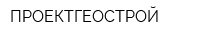 ПРОЕКТГЕОСТРОЙ