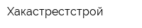 Хакастрестстрой