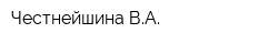 Честнейшина ВА