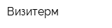 Визитерм