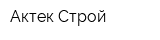 Актек-Строй
