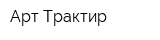 Арт Трактир