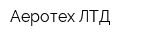 Аеротех ЛТД