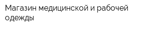 Магазин медицинской и рабочей одежды