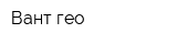 Вант-гео