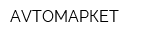AVTOМАРКЕТ
