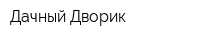 Дачный Дворик
