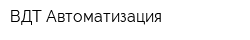 ВДТ-Автоматизация