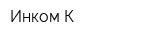 Инком-К