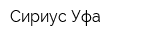 Сириус Уфа