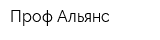 Проф Альянс