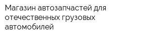Магазин автозапчастей для отечественных грузовых автомобилей