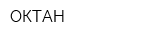 ОКТАН