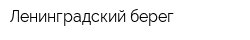 Ленинградский берег