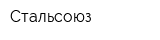 Стальсоюз
