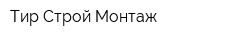 Тир Строй Монтаж