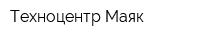 Техноцентр Маяк