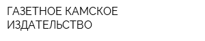 ГАЗЕТНОЕ КАМСКОЕ ИЗДАТЕЛЬСТВО