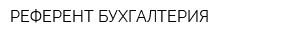 РЕФЕРЕНТ-БУХГАЛТЕРИЯ
