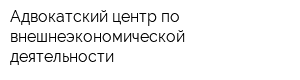 Адвокатский центр по внешнеэкономической деятельности