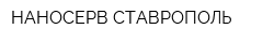НАНОСЕРВ СТАВРОПОЛЬ