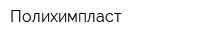Полихимпласт
