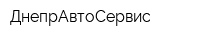 ДнепрАвтоСервис