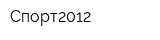 Спорт2012