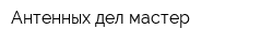 Антенных дел мастер