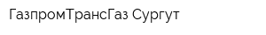 ГазпромТрансГаз Сургут