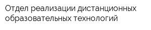Отдел реализации дистанционных образовательных технологий