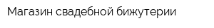 Магазин свадебной бижутерии