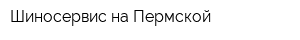 Шиносервис на Пермской