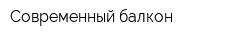 Современный балкон