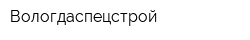 Вологдаспецстрой