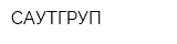САУТГРУП