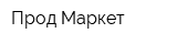 Прод Маркет
