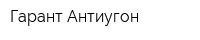 Гарант Антиугон