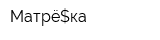Матрё$ка