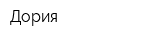 Дория
