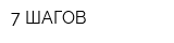 7 ШАГОВ