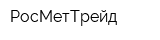 РосМетТрейд
