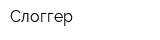 Слоггер