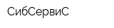 СибСервиС