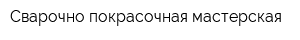 Сварочно-покрасочная мастерская