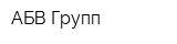 АБВ Групп